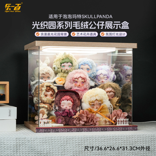 适用泡泡玛特SKULLPANDA光织园系列毛绒公仔挂件sp盲盒收纳展示盒
