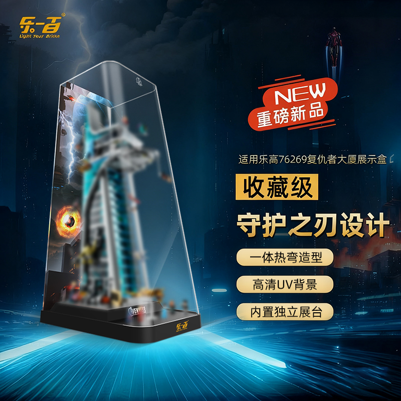 LYB乐一百适用76269漫威复仇者联盟大厦展示盒复联大厦防尘罩
