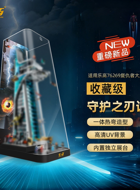 LYB乐一百适用76269漫威复仇者联盟大厦展示盒复联大厦防尘罩