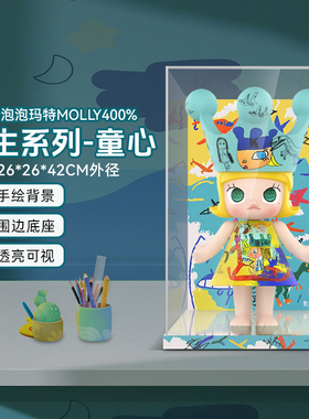 乐一百适用泡泡玛特MOLLY400%童心公主系列亚克力展示盒防尘收纳