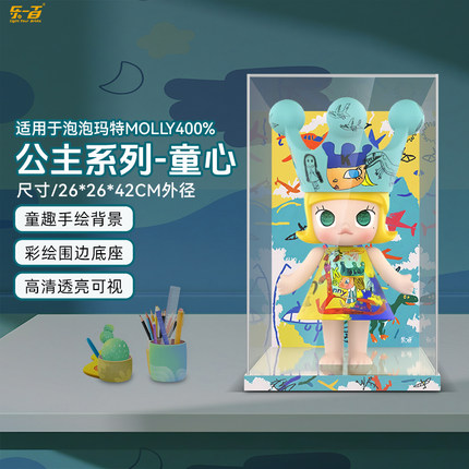 乐一百适用泡泡玛特MOLLY400%童心公主系列亚克力展示盒防尘收纳
