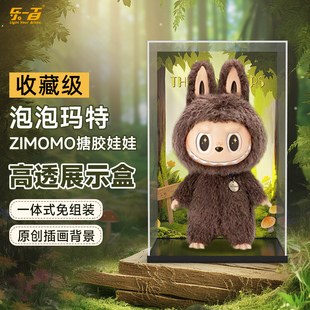 乐一百适用泡泡玛特labubu拉布布ZIMOMO搪胶娃娃亚克力透明展示盒