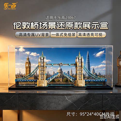 乐一百适用乐高21067伦敦塔桥地标建筑积木防尘展示盒灯光收纳盒