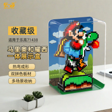 LYB乐一百适用乐高71438马力欧世界马里奥和耀西亚克力防尘展示盒