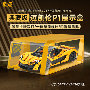 LYB乐一百适用乐高42172机械组迈凯伦P1跑车展示盒赛车防尘罩