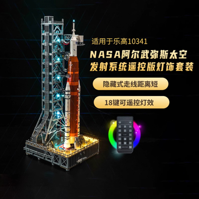 乐一百适用乐高10341阿尔忒弥斯太空火箭发射系统灯光组展示盒