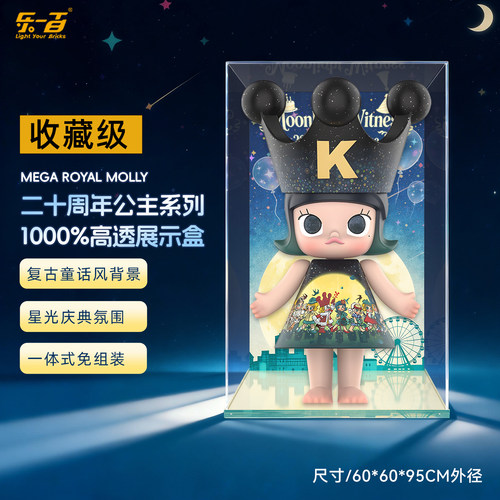 乐一百适用泡泡玛特MOLLY1000%20周年公主系列大娃防尘收纳展示盒