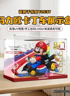 乐一百适用乐高72037马里奥卡丁车亚克力展示盒马力欧收纳防尘罩