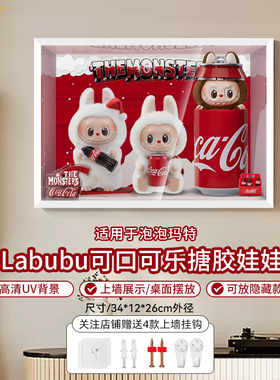 LYB乐一百适用泡泡玛特labubu拉布布可口可乐系列搪胶展示盒相框