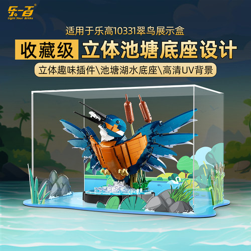 LYB乐一百适用乐高ICONS系列10331翠鸟展示盒亚克力防尘收纳盒