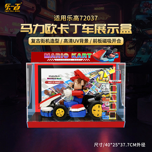 LY适用乐高72037马力欧亚克力展示盒积木马里奥卡丁车防尘收纳罩