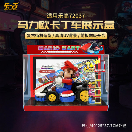 LY适用乐高72037马力欧亚克力展示盒积木马里奥卡丁车防尘收纳罩