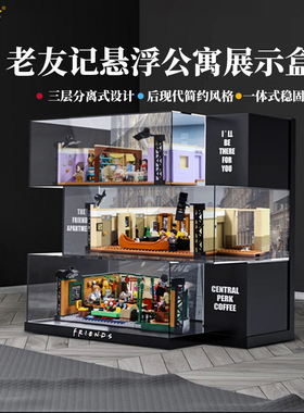 LYB适用乐高10292/21319老友记公寓展示盒透明亚克力二合一收纳盒