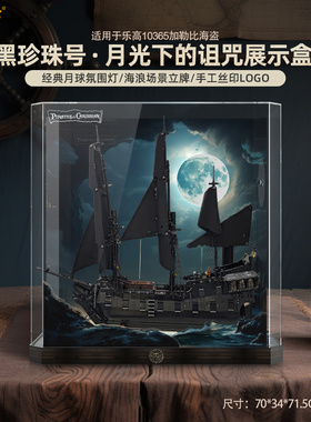 乐一百适用乐高10365加勒比海盗杰克船长黑珍珠号船展示盒防尘罩