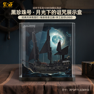 乐一百适用乐高10365加勒比海盗杰克船长黑珍珠号船展示盒防尘罩