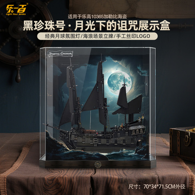 乐一百加勒比海盗黑珍珠号展示盒