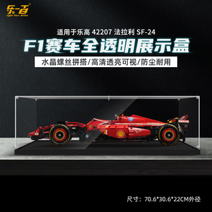 乐一百适用乐高F1赛车系列通用透明展示盒法拉利红牛亚克力防尘罩