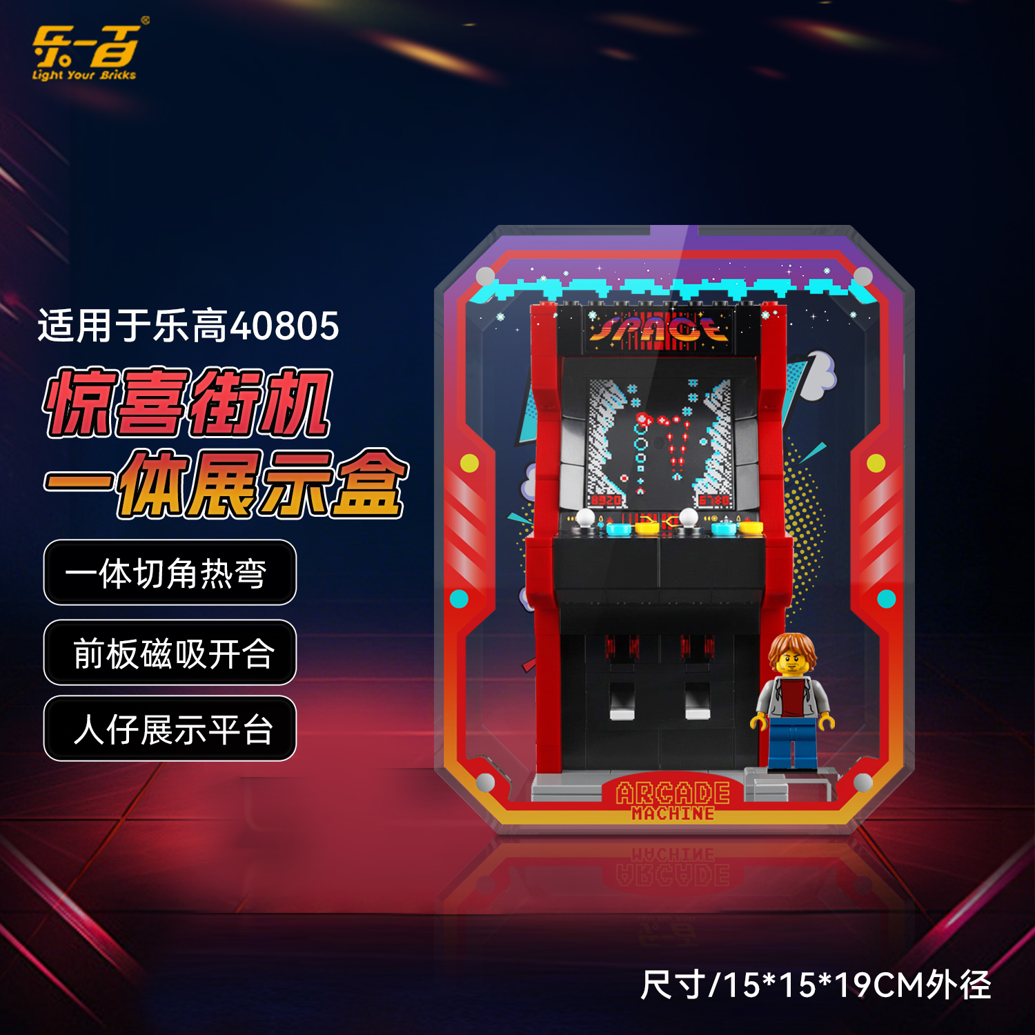 适用40805惊喜街机造型展示盒