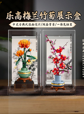 乐一百适用乐高梅兰竹菊10369梅花10368菊花亚克力展示盒透明防尘