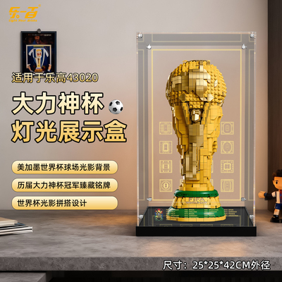 适用于43020大力神杯展示盒