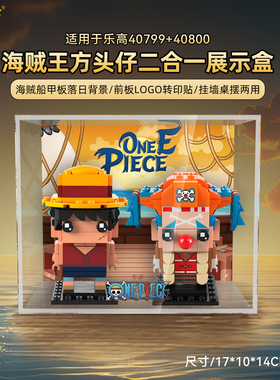 乐一百适用乐高40799+40800海贼王方头仔积木收纳展示盒亚防尘罩