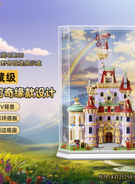 LYB适用乐高43263迪士尼美女与野兽城堡亚克力展示盒收纳盒防尘罩