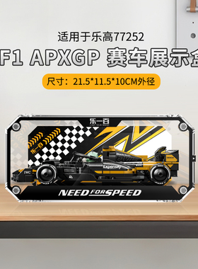LYB适用于乐高官77252F1 APXGP赛车积木玩具收纳防尘speed展示盒