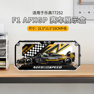 LYB适用于乐高官77252F1 APXGP赛车积木玩具收纳防尘speed展示盒