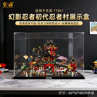 LYB适用于乐高幻影忍者71861初代忍者村15周年积木收纳防尘展示盒