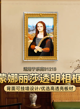 LYB乐一百适用乐高31213蒙娜丽莎的微笑透明亚克力相框防尘展示盒