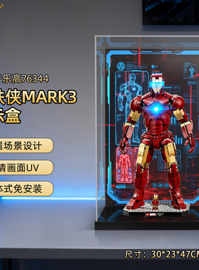 乐一百适用乐高76344漫威钢铁侠Mark3收藏版积木收纳展示盒防尘罩