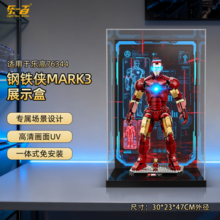 乐一百适用乐高76344漫威钢铁侠Mark3收藏版积木收纳展示盒防尘罩