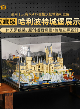 乐一百适用乐高哈利波特系列76419霍格沃茨城堡和庭院建筑展示盒