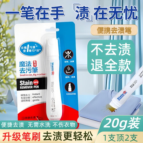 【20克装】去渍笔免水洗强力去油