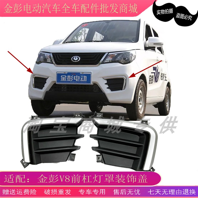 适配金彭v8前护杠灯罩饰条雾灯罩装饰盖亮条金鹏电动汽车全车配件