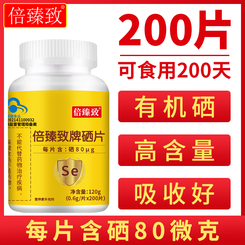 200片倍臻致牌硒片每片含硒80微克有机硒好吸收富硒酵母蓝帽认证 保健食品/膳食营养补充食品 锌/铁/硒 原图主图