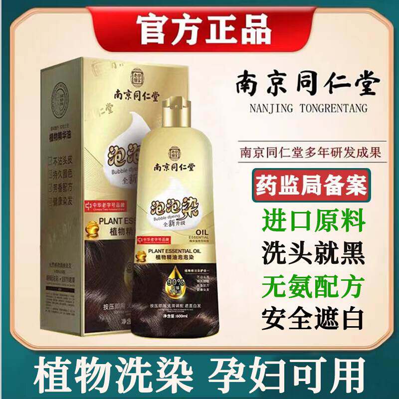 同仁堂孕妇染发剂植物天然无刺激正品牌不沾头皮一洗黑泡泡染膏纯