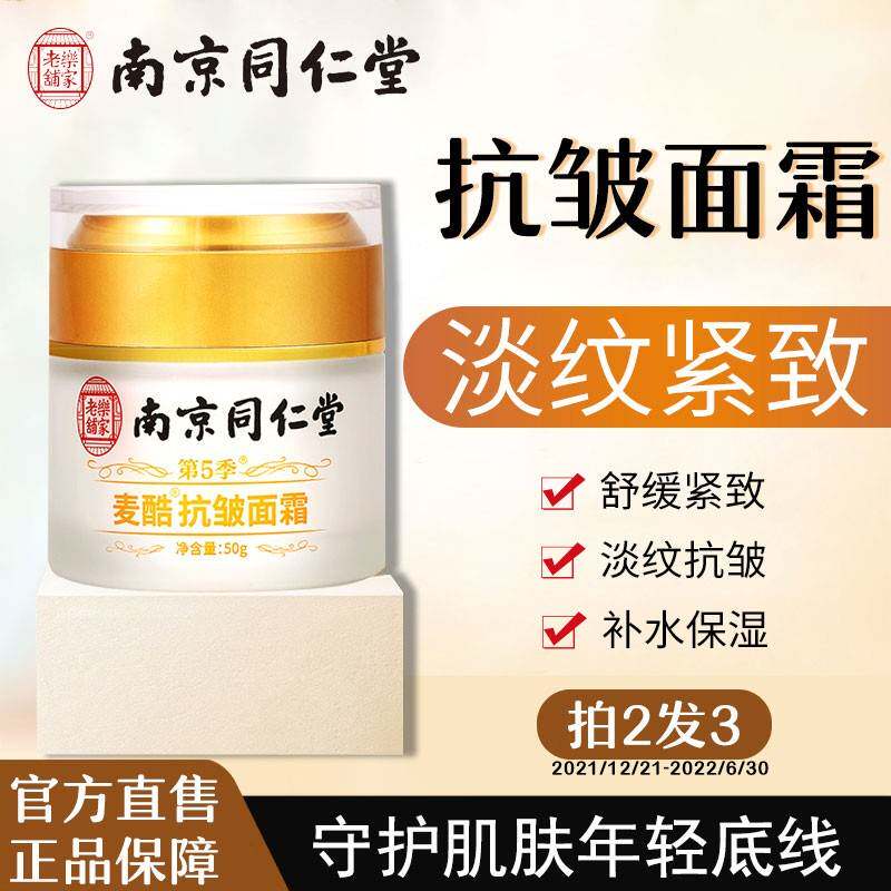 南京同仁堂抗皱面霜提拉紧致保湿补水抗衰老护肤品官方正品男士女