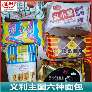 北京特产义利六种果料面包组合装新鲜搭配小吃童年零食休闲小吃