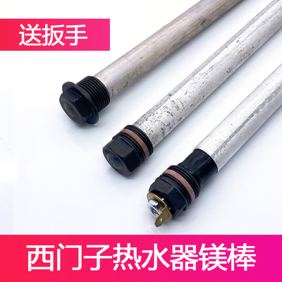 西门子40/50/60升阳电热水器镁棒