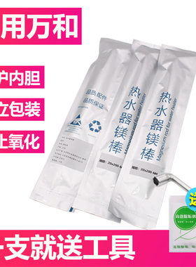 【适用万和】全型号电热水器镁棒