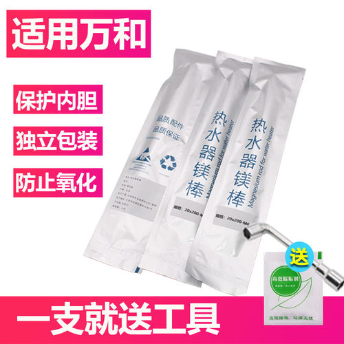 【适用万和】全型号电热水器镁棒