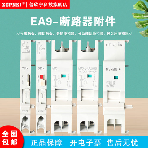 施适用于耐德EA9C65断路器附件