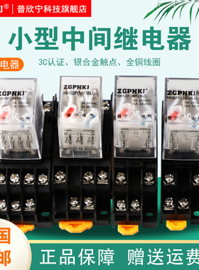 小型中间电磁继电器HH54P220V交流380v三相24V12底座8脚14脚my2nj
