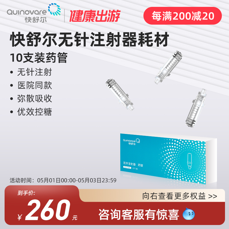 【10支装药管】快舒尔耗材无针头胰岛素注射器笔式糖尿病血糖用品