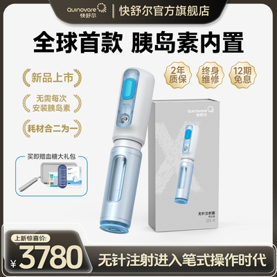 【新品上市-X型注射器】快舒尔首款可内置胰岛素无针头注射笔医用
