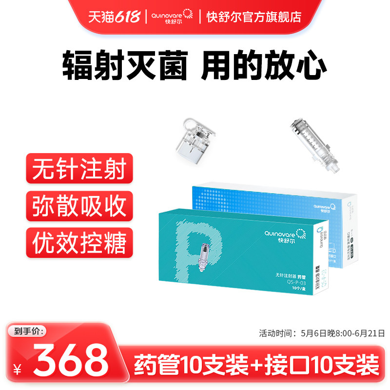 【10支P型药管+10支接口套餐均价184元/盒】快舒尔无针注射器耗材