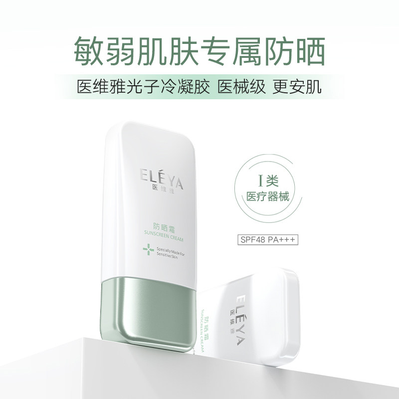 医维雅医用级防晒霜隔离军训学生护理敏感肌医美护肤品光子冷凝胶
