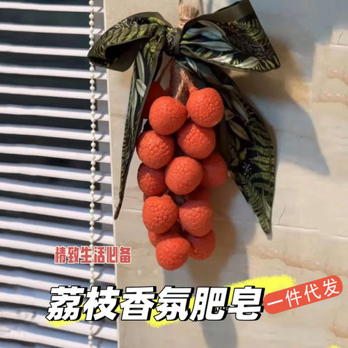 荔枝串手工香皂仿真水果造型肥皂礼物沐浴洗手皂挂件礼物伴手礼