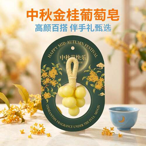 中秋礼品葡萄串手工皂中秋节送员工客户实用小礼物伴手礼洗手香皂